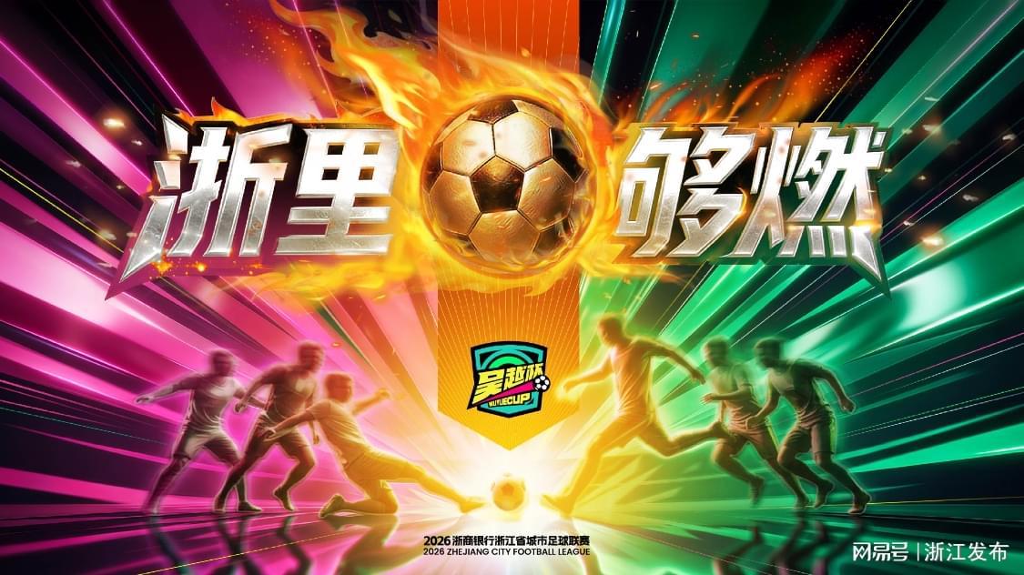 九游体育-“吴越杯”首轮收官，积分榜、射手榜看这里→